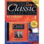 チャイコフスキー その名曲の数々 THE Classic COLLECTION1/芸術・芸能・エンタメ・アート