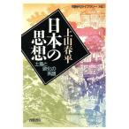 日本の思想 土着と欧化の系譜 同時代ライブラリー342/上山春平(著者)