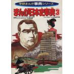 日本史事典 3 学研まんが事典シリーズ/クニトシロウ(著者)