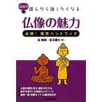 仏像の魅力 必携！鑑賞ハンドブック 超雑学 読んだら話したくなる/谷敏朗,金子鎌士【著】　