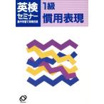1級 慣用表現/日本英語教育協会編(著者)　