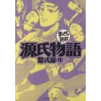 源氏物語(文庫版) まんがで読破/バラエティ・アートワークス(著者)　