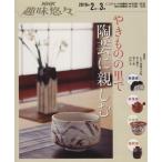 趣味悠々 やきものの里で陶芸に親しむ(2010年2・3月) NHK趣味悠々/加藤幸兵衛