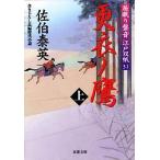 更衣ノ鷹(上) 居眠り磐音江戸双紙３１ 双葉文庫さ−１９−３５／佐伯泰英【著】