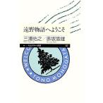 遠野物語へようこそ ちくまプリマー新書/三浦佑之,赤坂憲雄【著】　