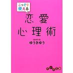 こっそり使える恋愛心理術 だいわ文庫/ゆうきゆう【著】