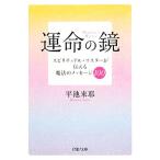 運命の鏡 スピリチュアル・マスターが伝える魔法のメッセージ100 PHP文庫/平池来耶【著】