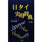  день Thai практическое использование словарь / холм ..( автор )