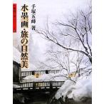水墨画・旅の自然美 水墨画の達人シリーズ62/手塚五峰【著】　