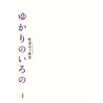 ゆかりのいろの 取違克子歌集/取違克子【著】　