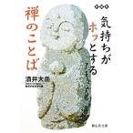 気持ちがホッとする禅のことば 静山社文庫/酒井大岳(著者)