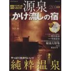 源泉かけ流しの宿2010/メディア・パル　