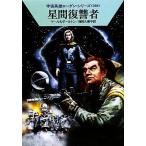 星間復讐者 ハヤカワ文庫SF宇宙英雄ローダン・シリーズ368/クルトマール,クラークダールトン【著】