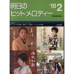 明日のヒットメロディー(２０１０年２月号)／全音楽譜出版社