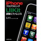 ｉＰｈｏｎｅプログラミング　ＵＩＫｉｔ詳解リファレンス／所友太【著】，京セラコミュニケーションシステム【監修】