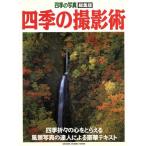 四季の撮影術/カメラ編集部編(著者)