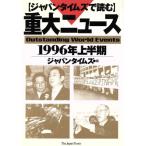 ジャパンタイムズで読む重大ニュース/ジャパンタイムズ編(著者)　