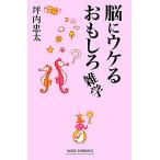 脳にウケるおもしろ雑学 ワイド新書/坪内忠太【著】