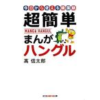 супер простой ... хангул сейчас день из можно использовать корейский язык Chienomori библиотека / высота доверие Taro [ работа ]