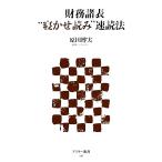 財務諸表“寝かせ読み”速読法 アスキー新書/原田博実【著】