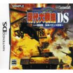 現代大戦略DS 〜一触即発・軍事バランス崩壊〜/ニンテンドーDS