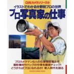 プロ写真家の仕事 CAPAカメラシリ26/CAPA編集部編(著者)　