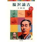 福沢諭吉 子どもの伝記 15 ポプラポケット文庫/浜野卓也(著者)
