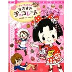 すきすきチョコレート