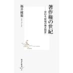 著作権の世紀 変わる「情報の独占制度」 集英社新書/福井健策【著】