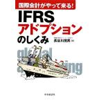 IFRSアドプションのしくみ 国際会計がやって来る！/長谷川茂男【著】