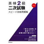 英検2級二次試験スピード攻略問題集/成美堂出版編集部【編】　