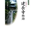 まるごと建長寺物語 日本の古寺6/高井正俊【著】　