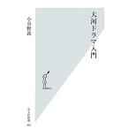 大河ドラマ入門 光文社新書/小谷野敦【著】
