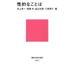 性的なことば 講談社現代新書/井上章一,斎藤光,澁谷知美,三橋順子【編】