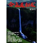 合気道探求(第39号)/合気会「合気道探求」編集委員会【編】　