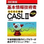 基本情報技術者らくらく突破CASL2/八鍬幸信【著】