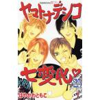 ヤマトナデシコ七変化(25) 別冊フレンドKC/はやかわともこ(著者)