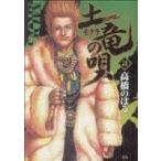 土竜の唄(21) ヤングサンデーC/高橋のぼる(著者)