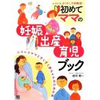 初めてママの妊娠・出産・育児ブック／池川明【監修】