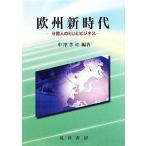 欧州新時代 6億人のEUとビジネス/中津孝司【編著】　