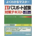 平22 ITパスポート試験対策テキスト/情報・通信・コンピュータ　