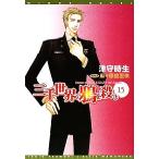 三千世界の鴉を殺し(15) ウィングス文庫/津守時生【著】