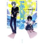 ... месяц .. Shueisha Bunko / вода лес satoli[ работа ]