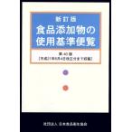  новый . версия пищевая добавка. использование стандарт рейс просмотр / Япония пищевая санитария ассоциация 