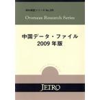  China данные * файл 2009 год версия за границей исследование серии No.379/je Toro ( Япония торговля .. механизм )[ сборник ]