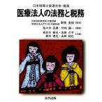  медицинская помощь юридическое лицо. закон .. налог ./ утро длина Hideki [..], Sasaki .., Takeuchi . один [ сборник работа ], Hasegawa .., Yoshida ..,
