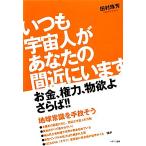 いつも宇宙人があなたの間近にいます/田村珠芳【著】