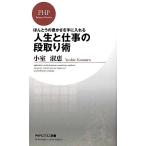 人生と仕事の段取り術 ほんとうの豊かさを手に入れる PHPビジネス新書/小室淑恵【著】