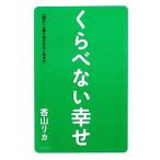 くらべない幸せ 「誰か」に振り回されない生き方/香山リカ【著】