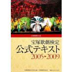 宝塚歌劇検定公式テキスト2005-2009/宝塚歌劇検定委員会【編】,宝塚歌劇団【監修】